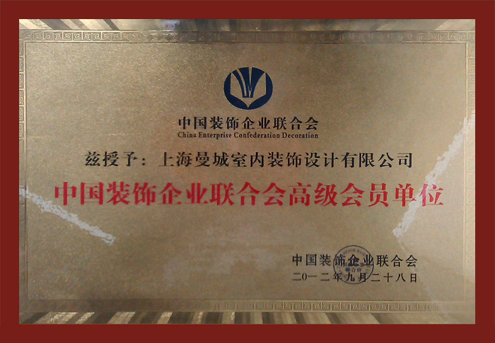中国装饰企业联合会高级会员