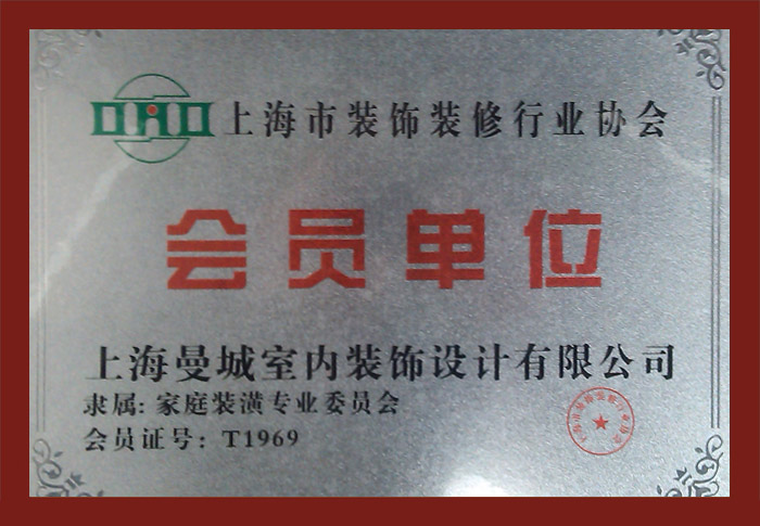 上海市装修装饰行业协会会员单位