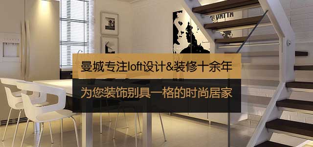 曼城专注loft设计装修十余年