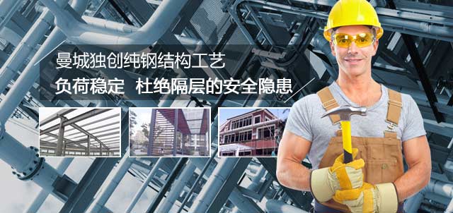 曼城独创纯钢结构工艺